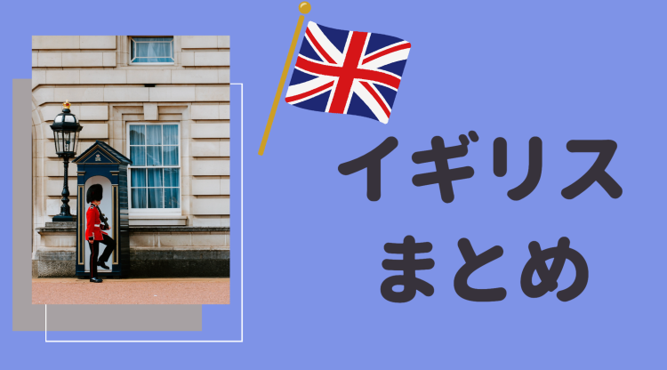 イギリスからお届け